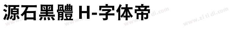 源石黑體 H字体转换